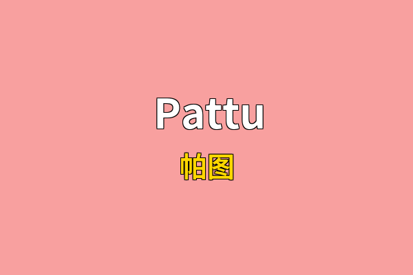 Pattu英文名