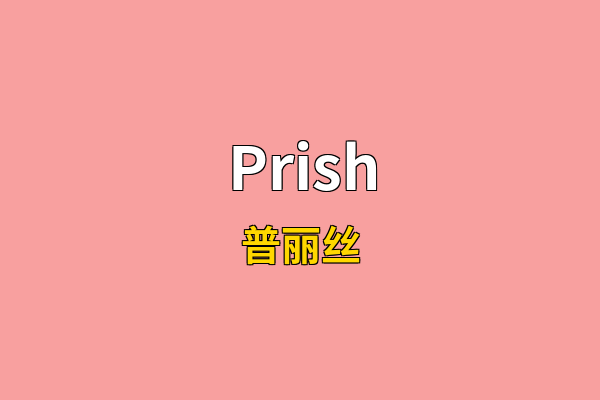 Prish英文名