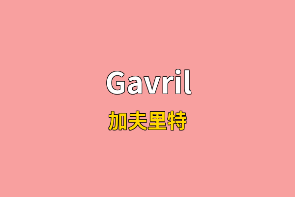 Gavril英文名