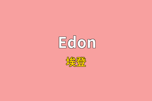 Edon英文名