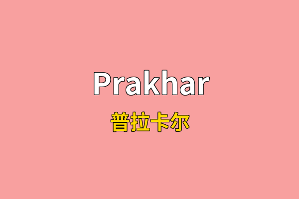 Prakhar英文名