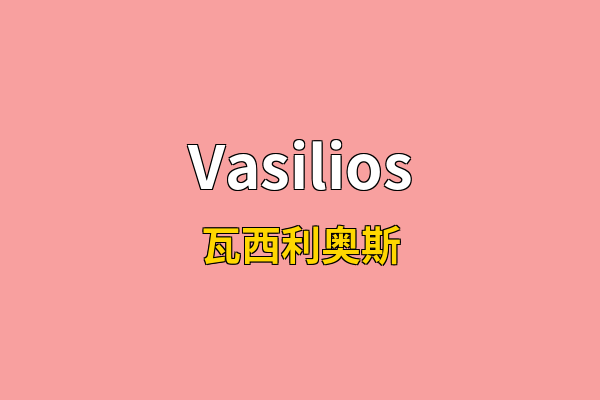 Vasilios英文名
