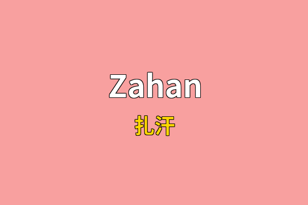 Zahan英文名