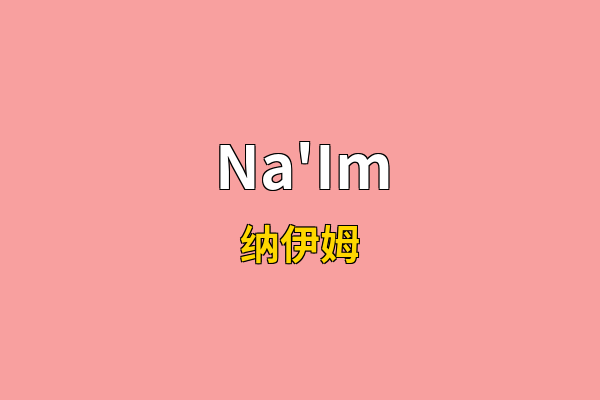 Na'Im英文名