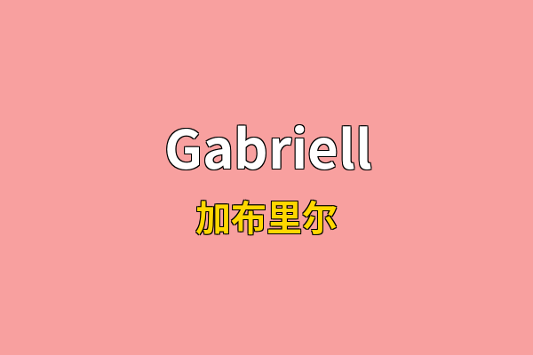 Gabriell英文名