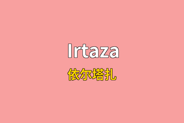 Irtaza英文名