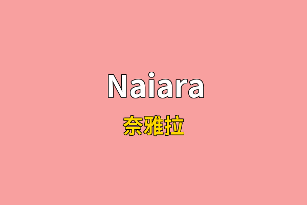 Naiara英文名