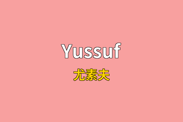 Yussuf英文名