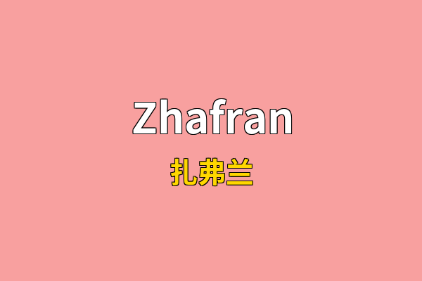 Zhafran英文名