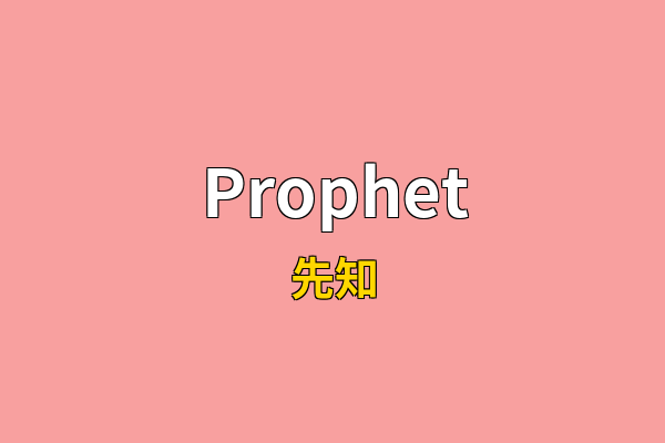 Prophet英文名