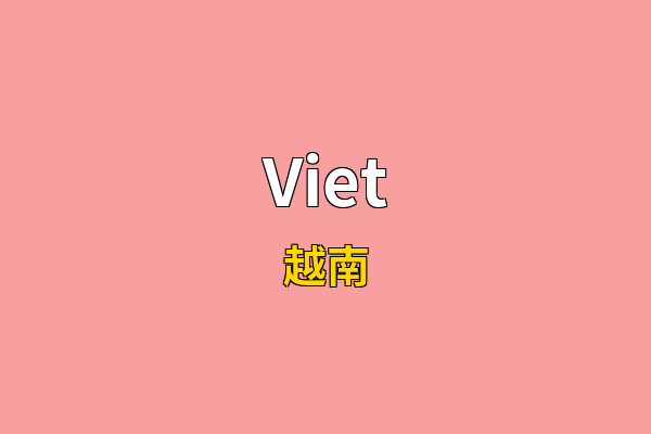 Viet英文名