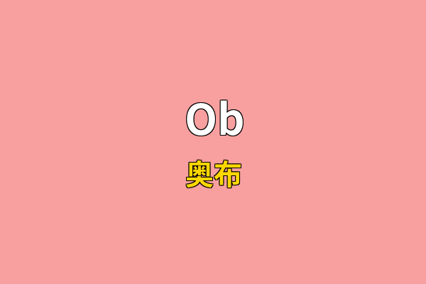 Ob英文名