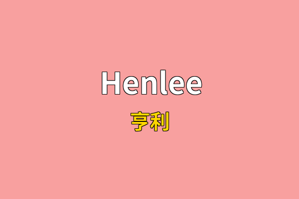 Henlee英文名