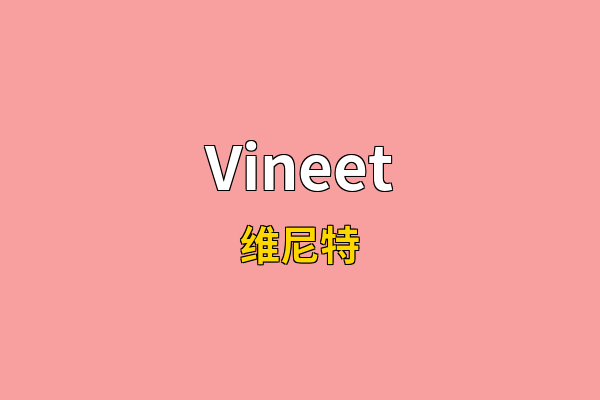 Vineet英文名