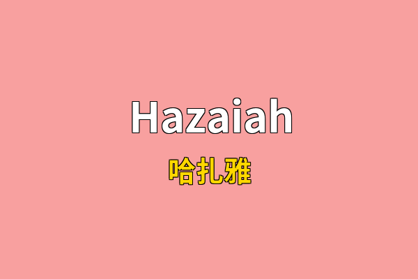 Hazaiah英文名