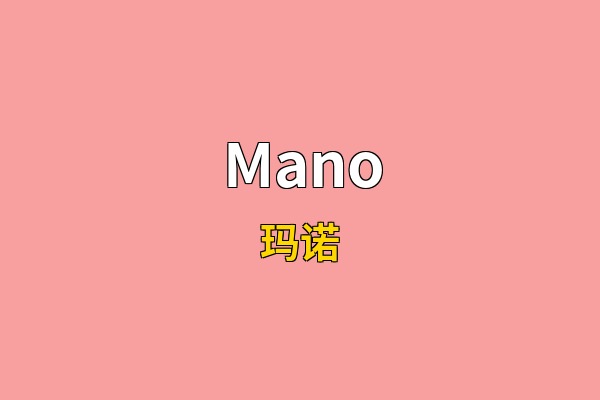Mano英文名