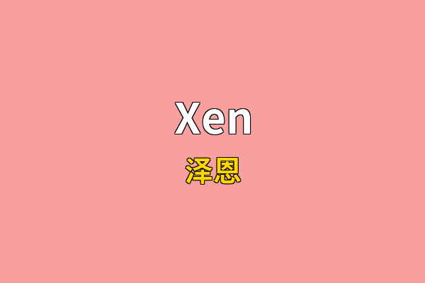 Xen英文名