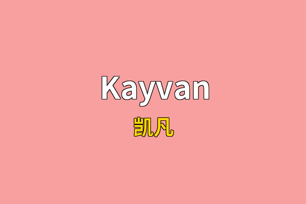 Kayvan英文名