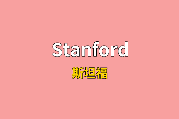Stanford英文名