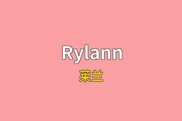 Rylann英文名