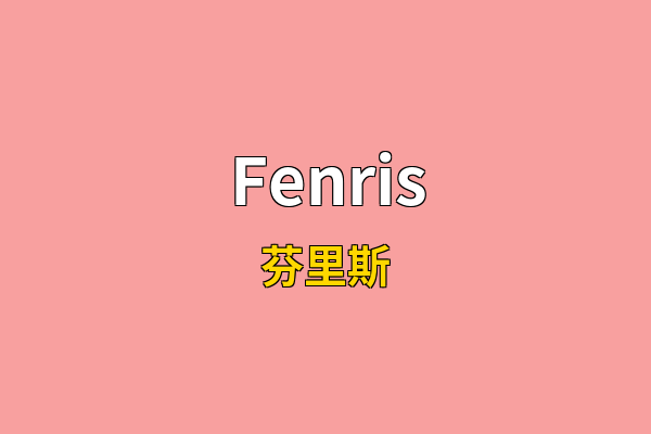 Fenris英文名