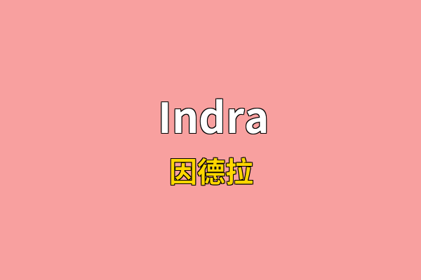 Indra英文名