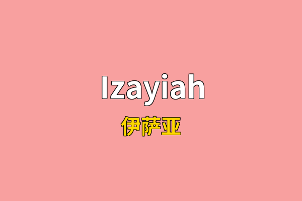 Izayiah英文名