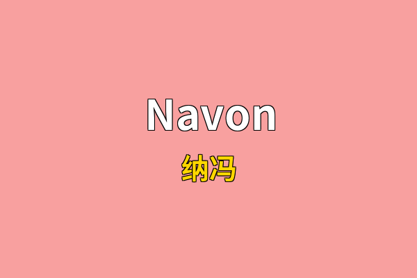Navon英文名