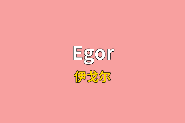 Egor英文名