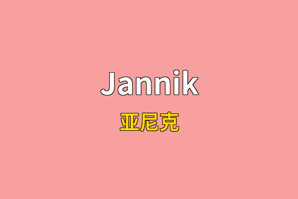 Jannik英文名
