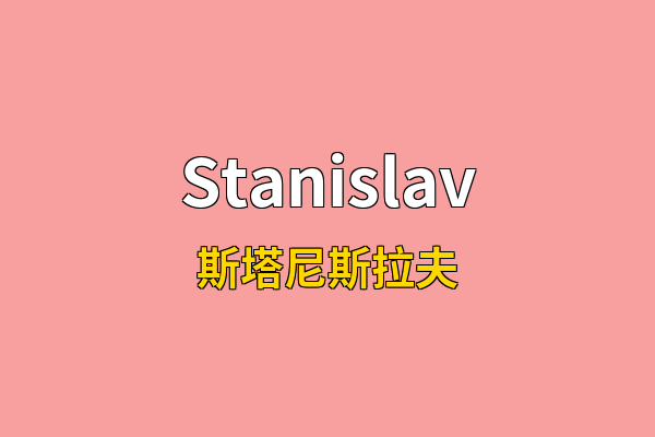 Stanislav英文名