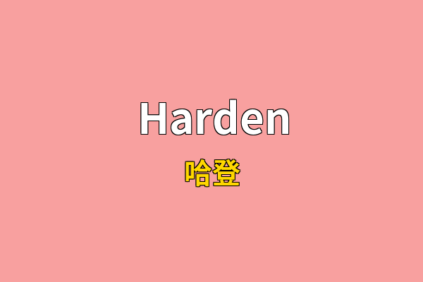 Harden英文名