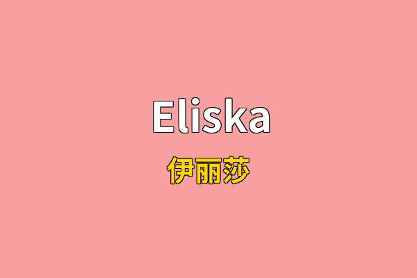 Eliska英文名