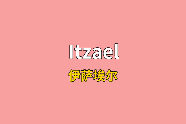 Itzael英文名