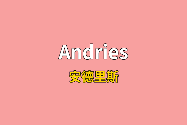 Andries英文名