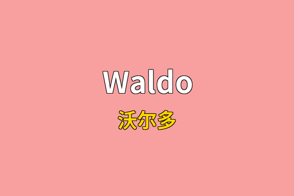 Waldo英文名