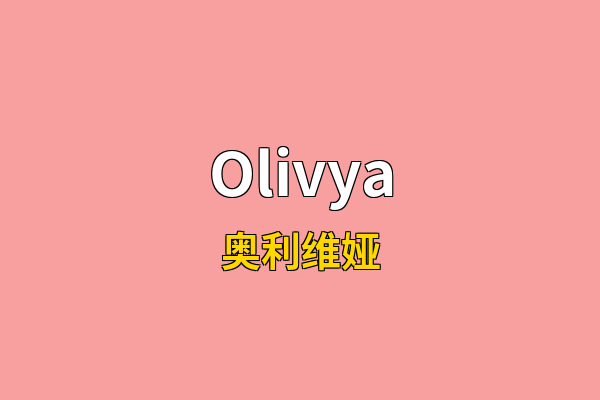 Olivya英文名