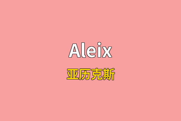 Aleix英文名
