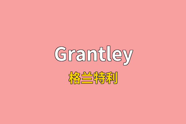 Grantley英文名