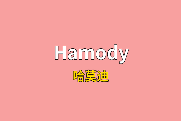 Hamody英文名