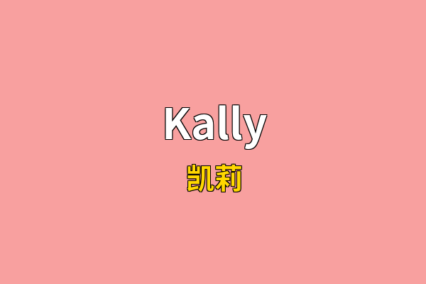 Kally英文名