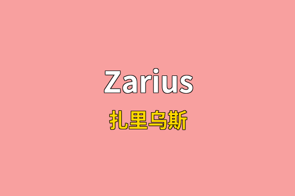 Zarius英文名