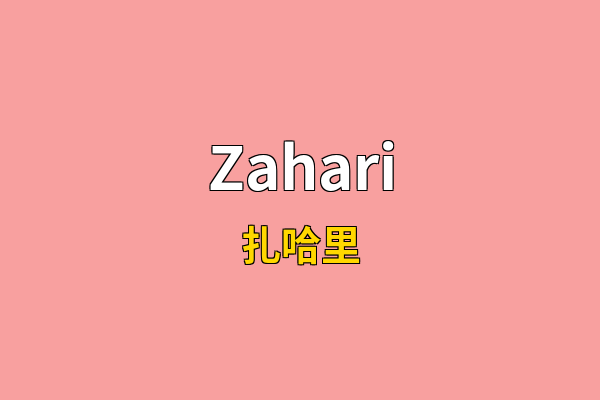 Zahari英文名