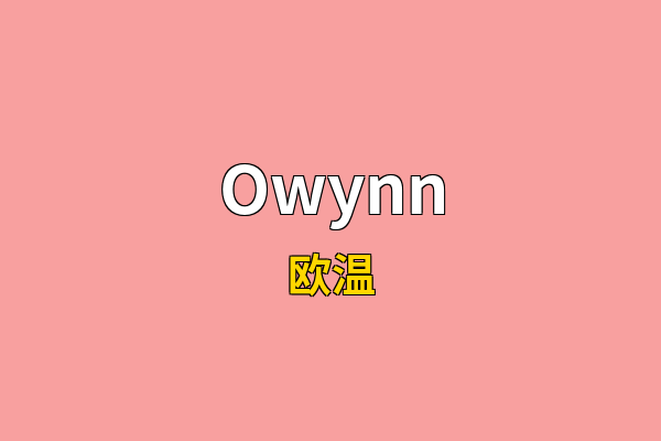 Owynn英文名