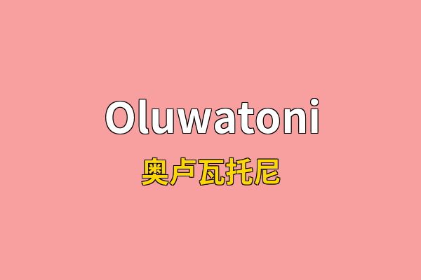 Oluwatoni英文名