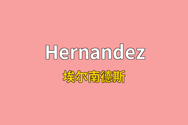 Hernandez英文名