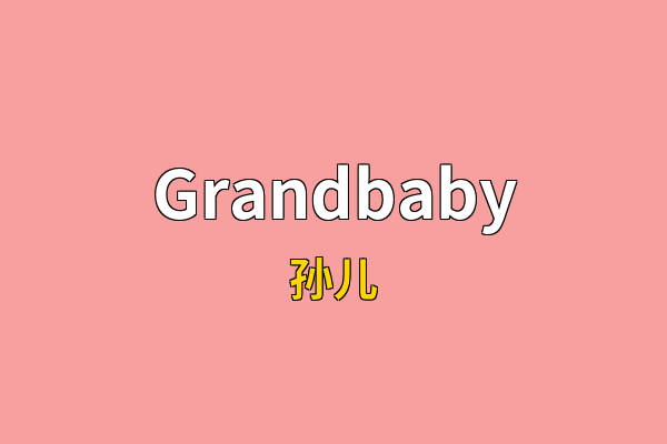 Grandbaby英文名