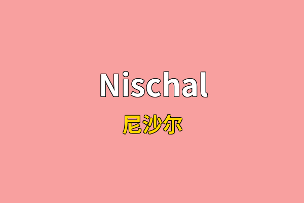 Nischal英文名