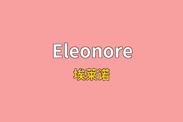 Eleonore英文名