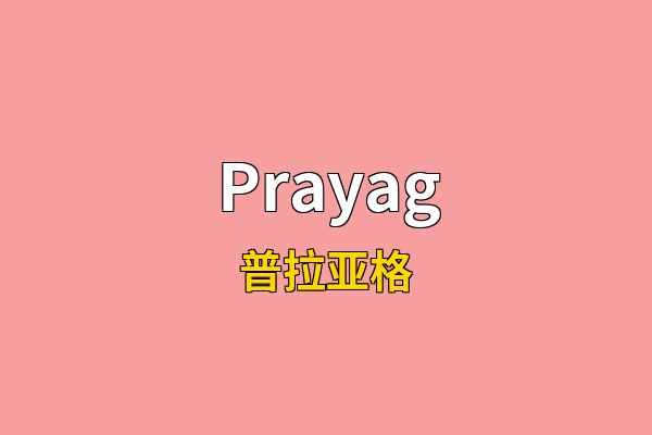 Prayag英文名